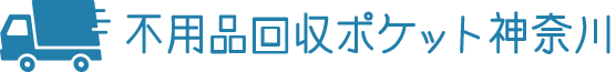 不用品回収ポケット神奈川